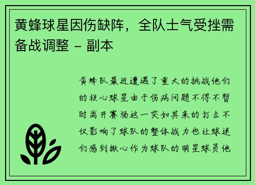 黄蜂球星因伤缺阵，全队士气受挫需备战调整 - 副本