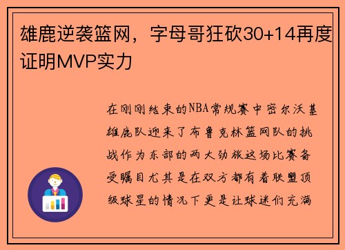 雄鹿逆袭篮网，字母哥狂砍30+14再度证明MVP实力