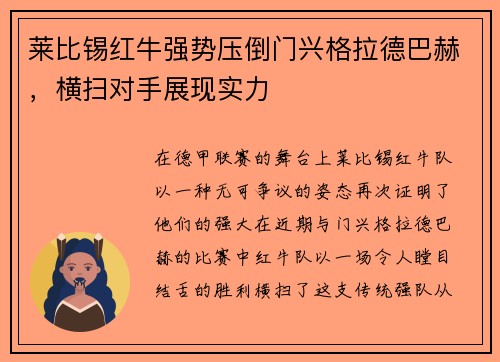 莱比锡红牛强势压倒门兴格拉德巴赫，横扫对手展现实力