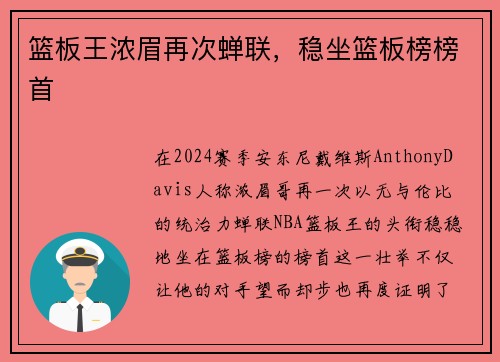篮板王浓眉再次蝉联，稳坐篮板榜榜首