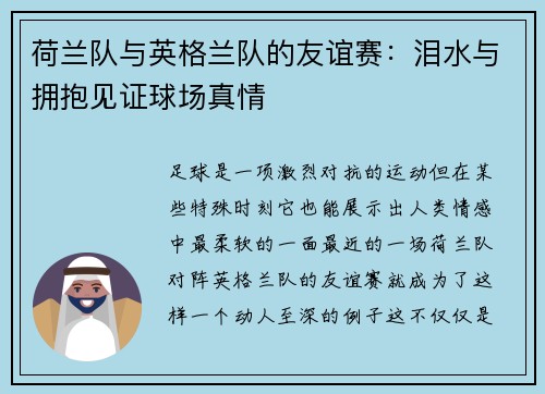 荷兰队与英格兰队的友谊赛：泪水与拥抱见证球场真情