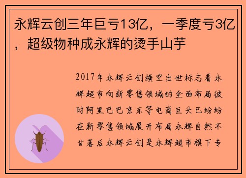 永辉云创三年巨亏13亿，一季度亏3亿，超级物种成永辉的烫手山芋