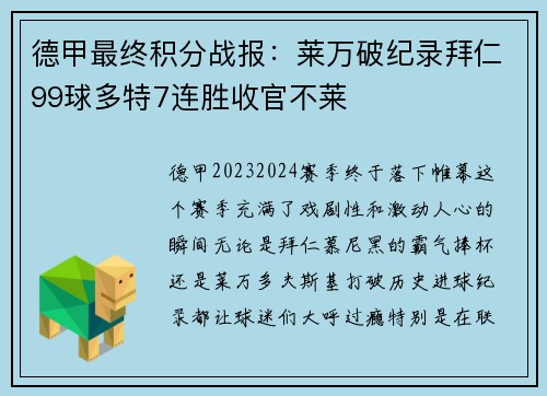 德甲最终积分战报：莱万破纪录拜仁99球多特7连胜收官不莱