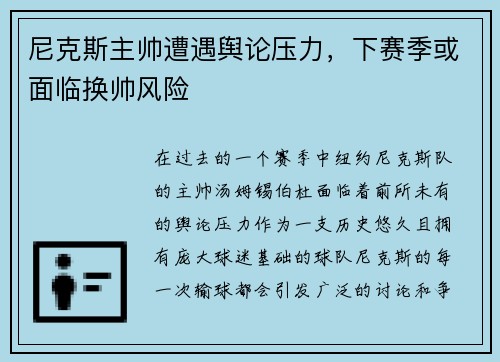 尼克斯主帅遭遇舆论压力，下赛季或面临换帅风险