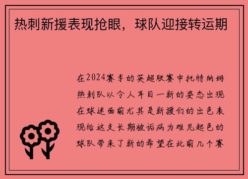 热刺新援表现抢眼，球队迎接转运期