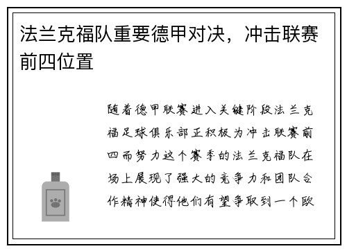 法兰克福队重要德甲对决，冲击联赛前四位置