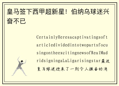 皇马签下西甲超新星！伯纳乌球迷兴奋不已