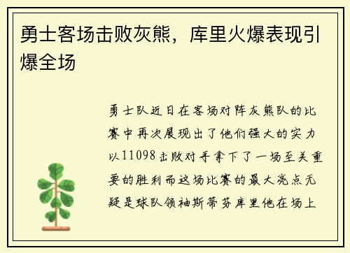 勇士客场击败灰熊，库里火爆表现引爆全场