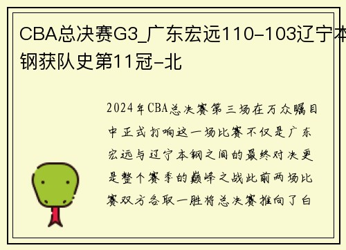 CBA总决赛G3_广东宏远110-103辽宁本钢获队史第11冠-北