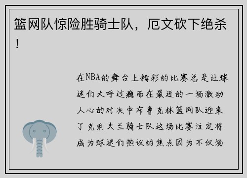 篮网队惊险胜骑士队，厄文砍下绝杀！