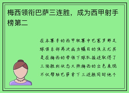 梅西领衔巴萨三连胜，成为西甲射手榜第二