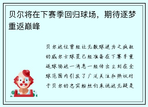 贝尔将在下赛季回归球场，期待逐梦重返巅峰