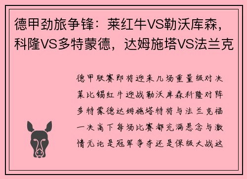 德甲劲旅争锋：莱红牛VS勒沃库森，科隆VS多特蒙德，达姆施塔VS法兰克福