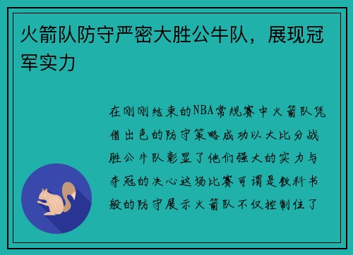 火箭队防守严密大胜公牛队，展现冠军实力