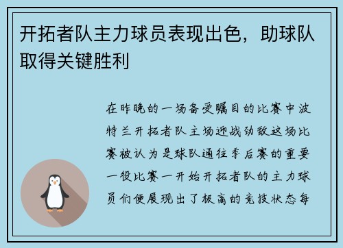 开拓者队主力球员表现出色，助球队取得关键胜利