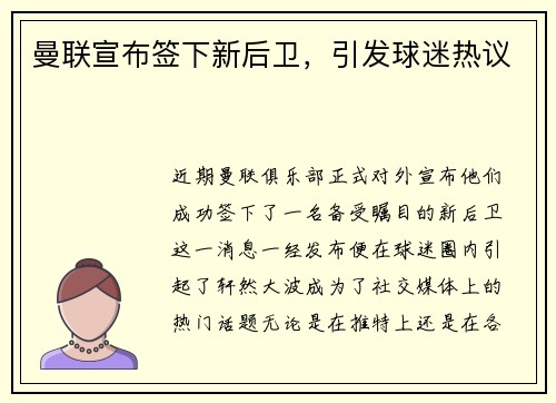 曼联宣布签下新后卫，引发球迷热议