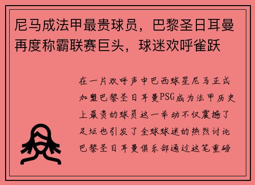 尼马成法甲最贵球员，巴黎圣日耳曼再度称霸联赛巨头，球迷欢呼雀跃