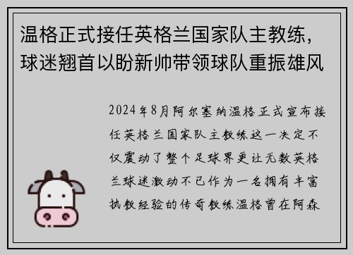 温格正式接任英格兰国家队主教练，球迷翘首以盼新帅带领球队重振雄风