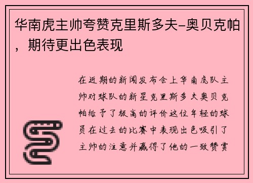 华南虎主帅夸赞克里斯多夫-奥贝克帕，期待更出色表现