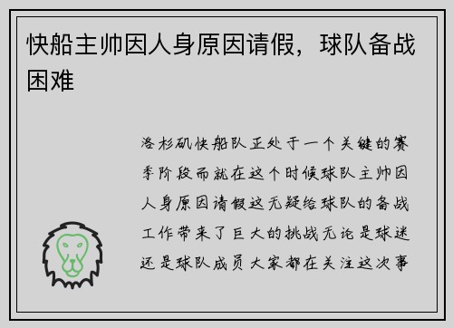 快船主帅因人身原因请假，球队备战困难