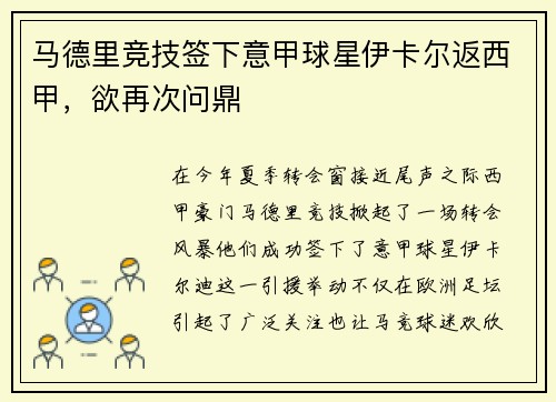马德里竞技签下意甲球星伊卡尔返西甲，欲再次问鼎