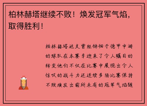 柏林赫塔继续不败！焕发冠军气焰，取得胜利！