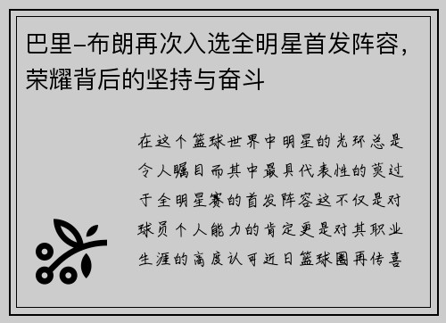 巴里-布朗再次入选全明星首发阵容，荣耀背后的坚持与奋斗