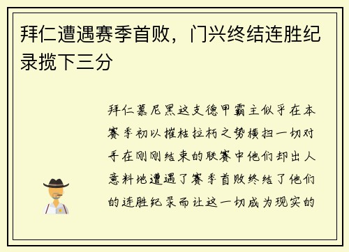 拜仁遭遇赛季首败，门兴终结连胜纪录揽下三分