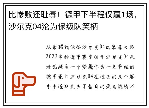 比惨败还耻辱！德甲下半程仅赢1场，沙尔克04沦为保级队笑柄