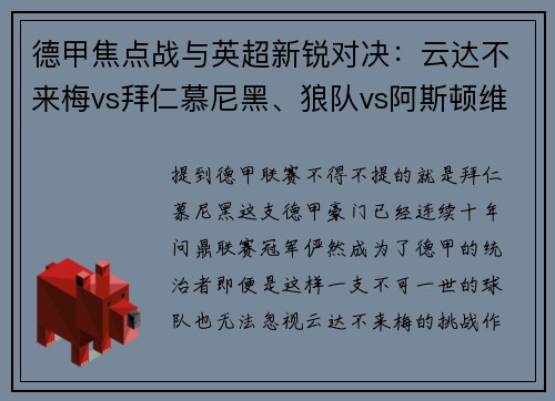 德甲焦点战与英超新锐对决：云达不来梅vs拜仁慕尼黑、狼队vs阿斯顿维拉