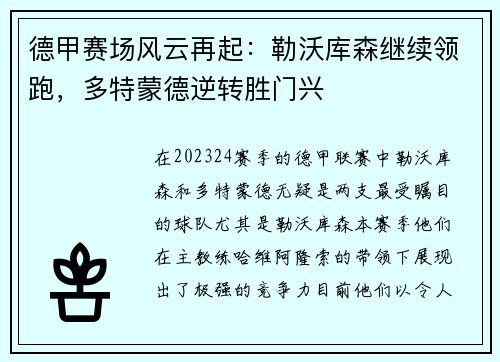 德甲赛场风云再起：勒沃库森继续领跑，多特蒙德逆转胜门兴