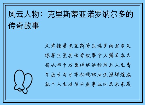 风云人物：克里斯蒂亚诺罗纳尔多的传奇故事