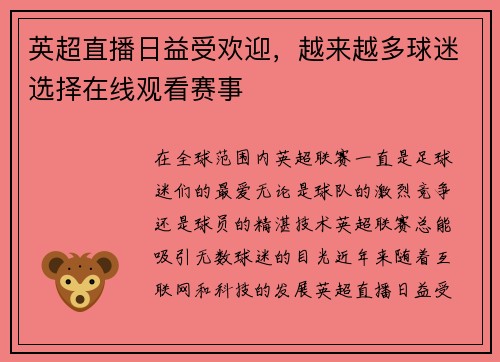 英超直播日益受欢迎，越来越多球迷选择在线观看赛事