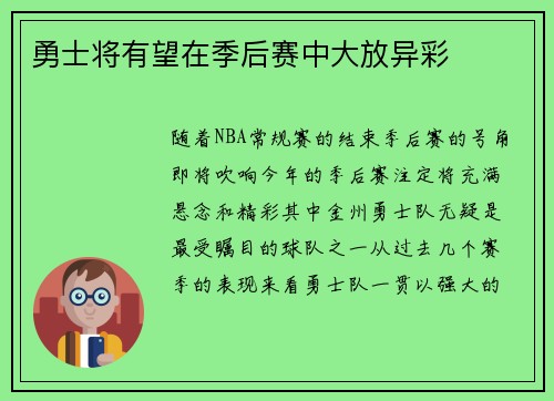 勇士将有望在季后赛中大放异彩