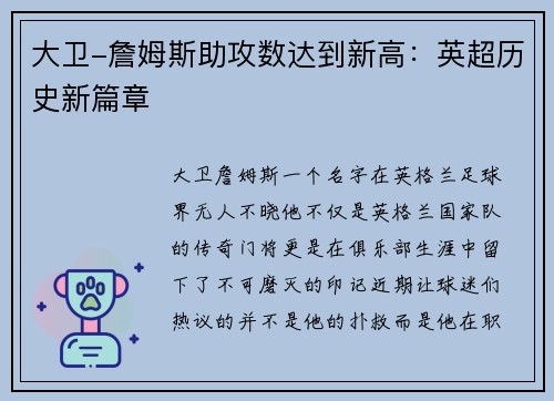 大卫-詹姆斯助攻数达到新高：英超历史新篇章