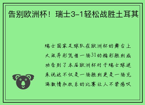 告别欧洲杯！瑞士3-1轻松战胜土耳其