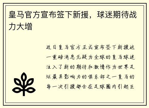 皇马官方宣布签下新援，球迷期待战力大增