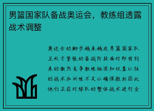 男篮国家队备战奥运会，教练组透露战术调整