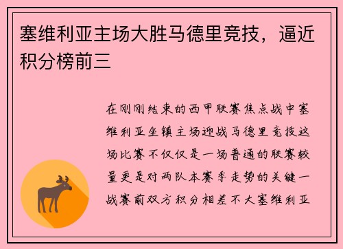 塞维利亚主场大胜马德里竞技，逼近积分榜前三