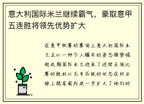 意大利国际米兰继续霸气，豪取意甲五连胜将领先优势扩大