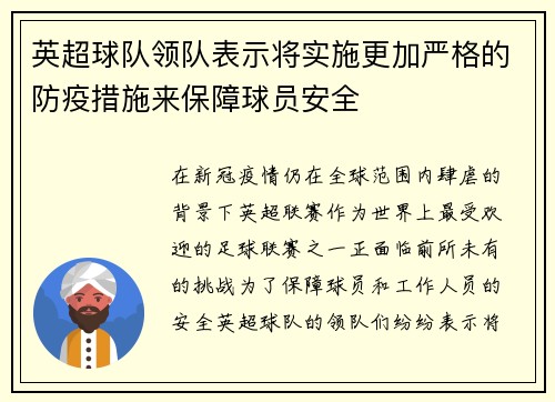 英超球队领队表示将实施更加严格的防疫措施来保障球员安全