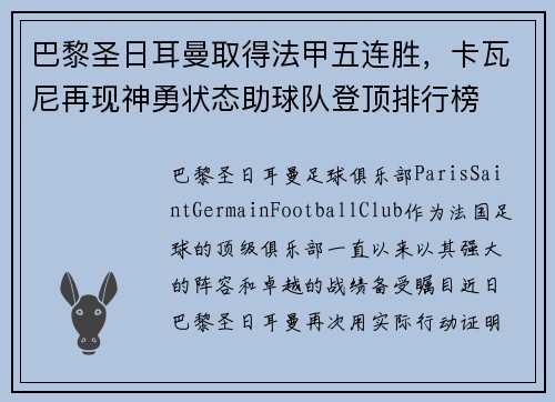 巴黎圣日耳曼取得法甲五连胜，卡瓦尼再现神勇状态助球队登顶排行榜