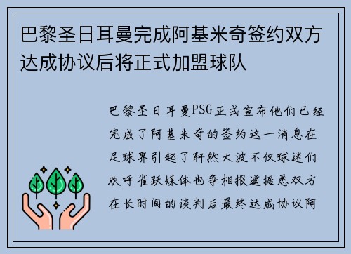 巴黎圣日耳曼完成阿基米奇签约双方达成协议后将正式加盟球队