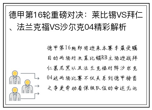 德甲第16轮重磅对决：莱比锡VS拜仁、法兰克福VS沙尔克04精彩解析