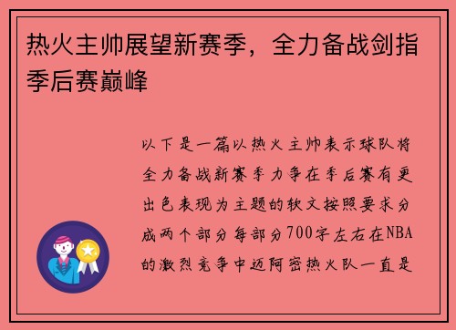 热火主帅展望新赛季，全力备战剑指季后赛巅峰