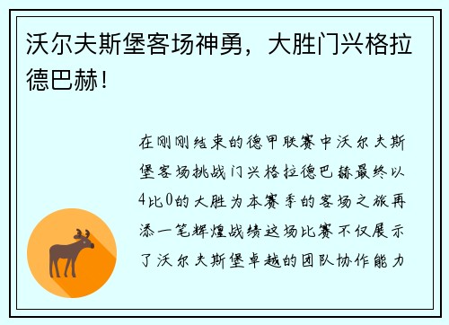 沃尔夫斯堡客场神勇，大胜门兴格拉德巴赫！