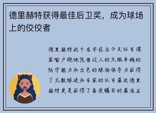 德里赫特获得最佳后卫奖，成为球场上的佼佼者