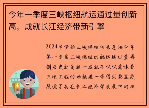 今年一季度三峡枢纽航运通过量创新高，成就长江经济带新引擎