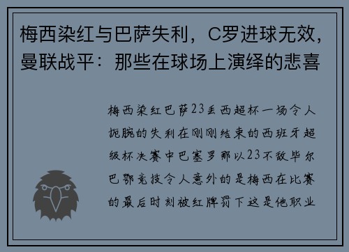 梅西染红与巴萨失利，C罗进球无效，曼联战平：那些在球场上演绎的悲喜剧