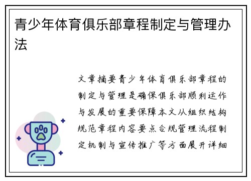 青少年体育俱乐部章程制定与管理办法